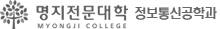명지전문대학 정보통신공학과