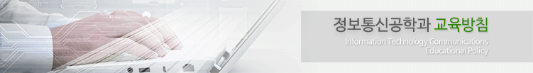 정보통신공학과 교육방침 Information Technology Communications Educational Policy